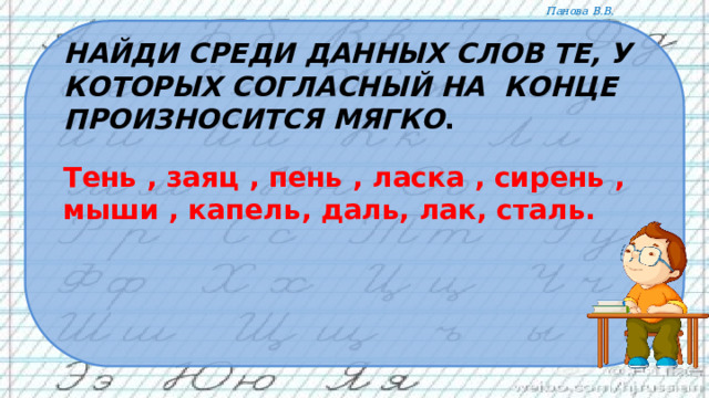 Найди среди данных слов те, у которых согласный на конце произносится мягко . Тень , заяц , пень , ласка , сирень , мыши , капель, даль, лак, сталь. 