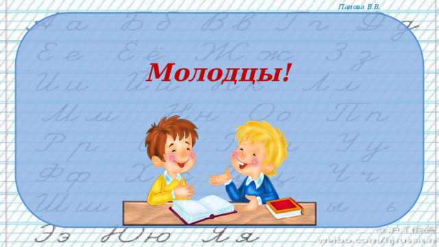 Молодцы! 
