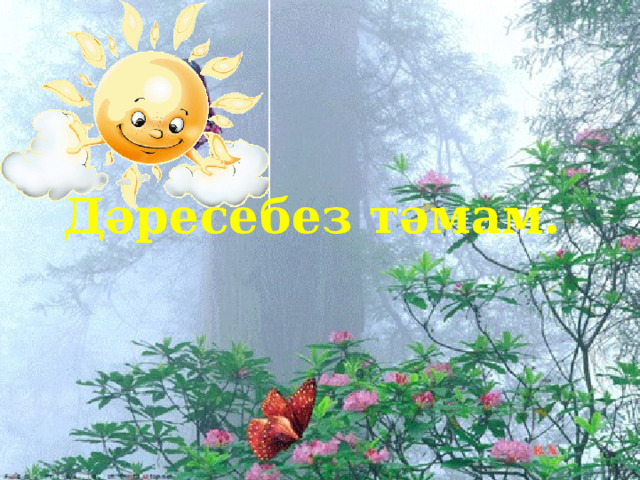 Дәресебез тәмам. 