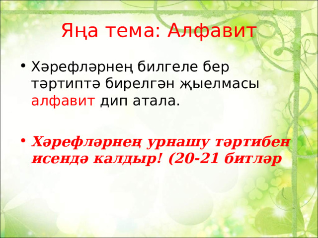 Яңа тема: Алфавит Хәрефләрнең билгеле бер тәртиптә бирелгән җыелмасы алфавит дип атала.  Хәрефләрнең урнашу тәртибен исендә калдыр! (20-21 битләр   