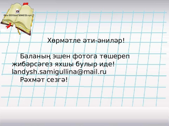        Хөрмәтле әти-әниләр! Баланың эшен фотога төшереп жибәрсәгез яхшы булыр иде!  landysh.samigullina@mail.ru Рәхмәт сезгә! 