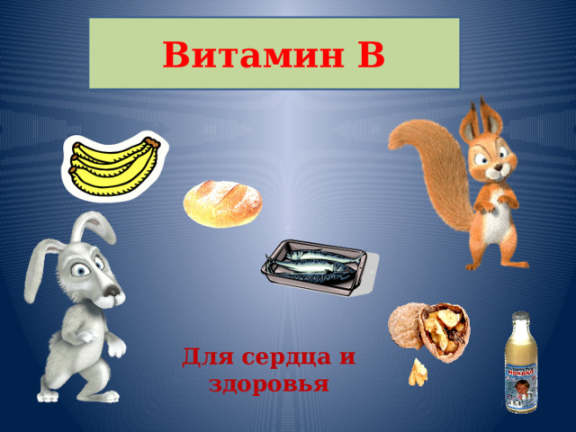 Витамин В      Для сердца и здоровья 