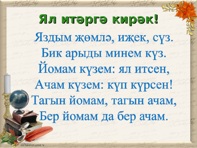 Ял итәргә кирәк! 
