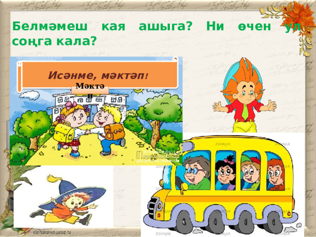 Белмәмеш кая ашыга? Ни өчен ул соңга кала? Исәнме, мәктәп ! Мәктәп 