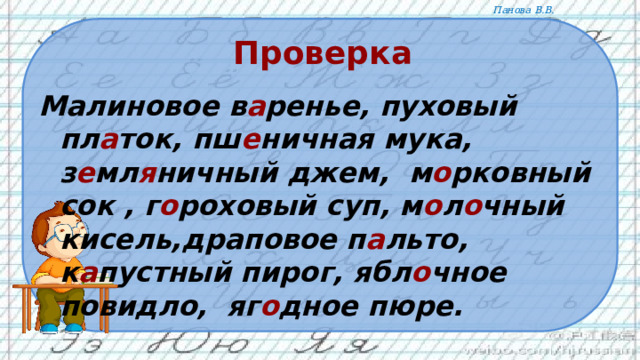 Проверка Малиновое в а ренье, пуховый пл а ток, пш е ничная мука, з е мл я ничный джем, м о рковный сок , г о роховый суп, м о л о чный кисель,драповое п а льто, к а пустный пирог, ябл о чное повидло,  яг о дное пюре.   