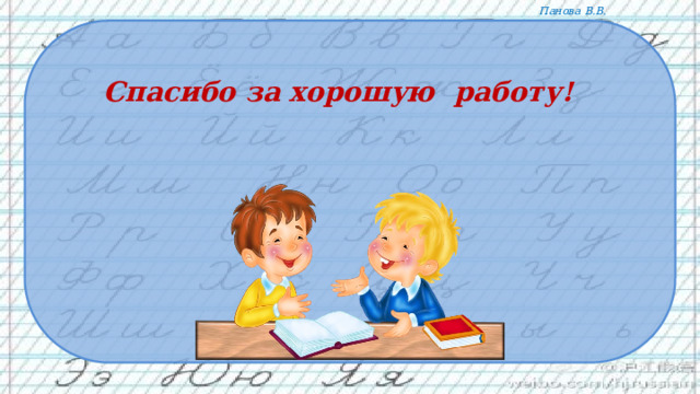 Спасибо за хорошую работу! 