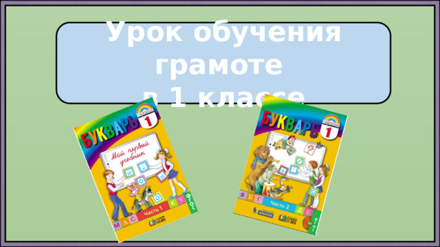 Урок обучения грамоте в 1 классе 