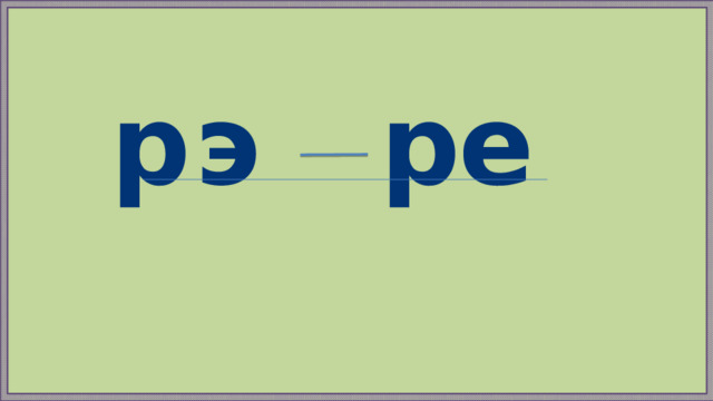 э е р р  