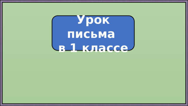 Урок письма в 1 классе 
