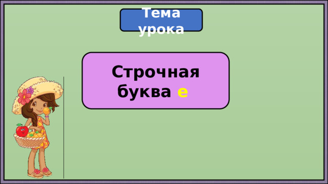Тема урока Строчная буква е 