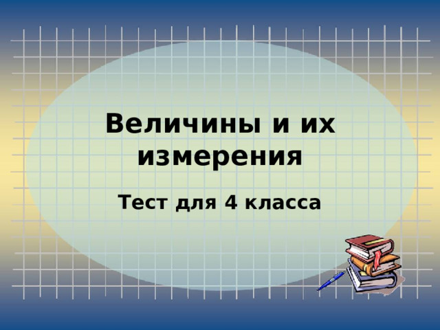 Величины и их измерения Тест для 4 класса 