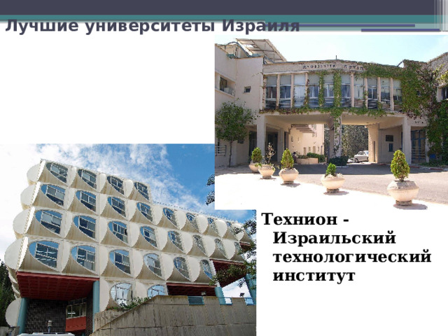 Лучшие университеты Израиля    Технион - Израильский технологический институт 