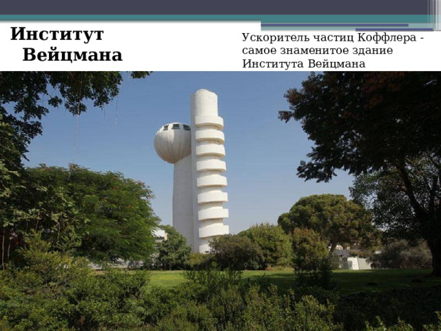 Институт Вейцмана Ускоритель частиц Коффлера - самое знаменитое здание Института Вейцмана 