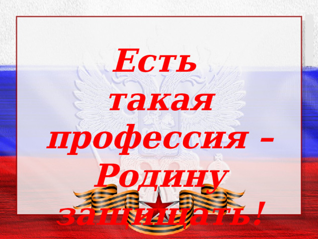 Есть такая профессия – Родину защищать! 
