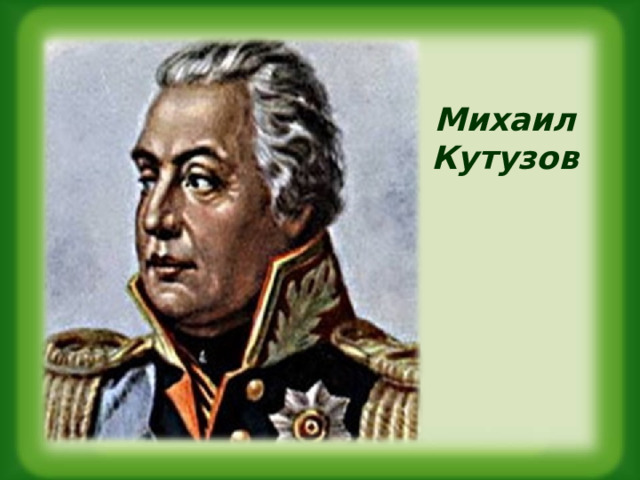 Михаил Кутузов 