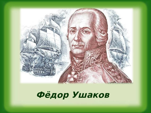 Фёдор Ушаков 