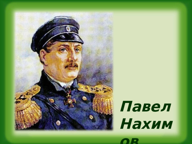 Павел Нахимов 