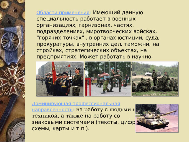 Области применения :  Имеющий данную специальность работает в военных организациях, гарнизонах, частях, подразделениях, миротворческих войсках, 