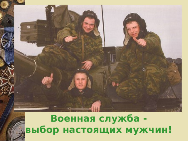 Военная служба - выбор настоящих мужчин! 