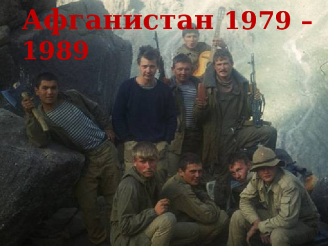 Афганистан 1979 – 1989 