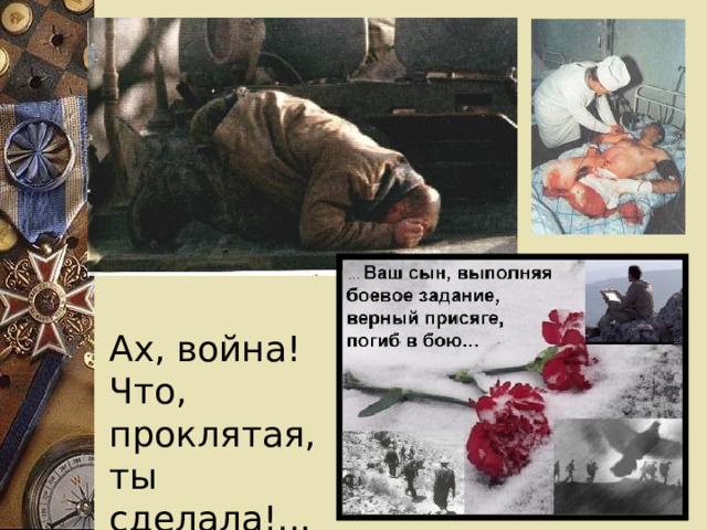 Ах, война! Что, проклятая, ты сделала!... 