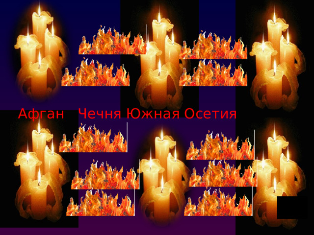 Афган Чечня Южная Осетия 