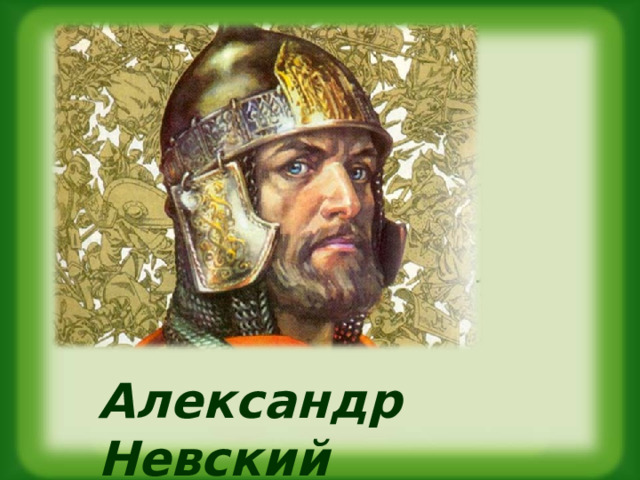 Александр Невский 