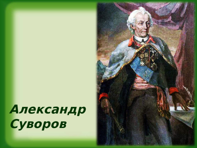 Александр Суворов 