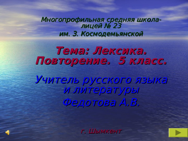 Многопрофильная средняя школа-лицей № 23 им. З. Космодемьянской  Тема: Лексика. Повторение. 5 класс.  Учитель русского языка и литературы Федотова А.В.   г. Шымкент  