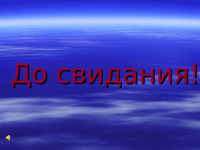 До свидания! 