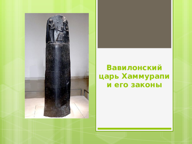 Вавилонский царь Хаммурапи и его законы 