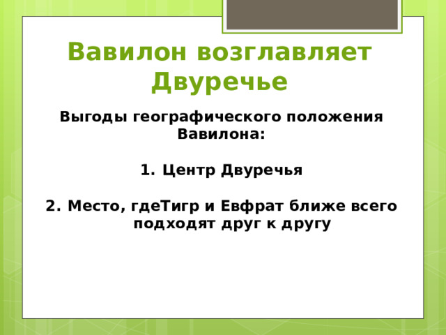 Вавилон возглавляет Двуречье Выгоды географического положения Вавилона:  Центр Двуречья  Место, гдеТигр и Евфрат ближе всего подходят друг к другу  