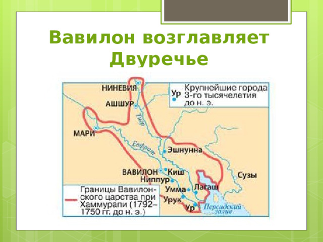 Вавилон возглавляет Двуречье 