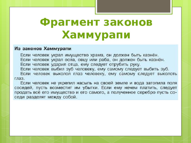 Фрагмент законов Хаммурапи 