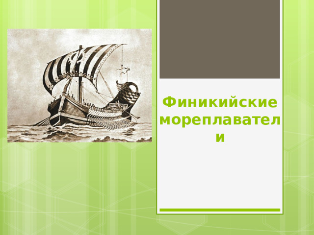 Финикийские мореплаватели 