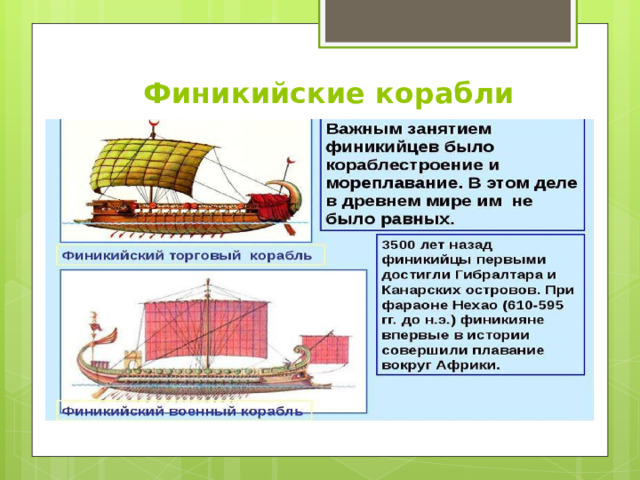 Финикийские корабли 