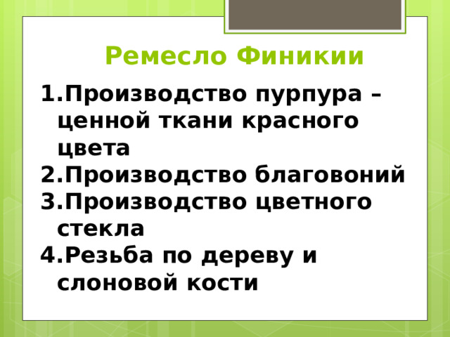 Ремесло Финикии Производство пурпура – ценной ткани красного цвета Производство благовоний Производство цветного стекла Резьба по дереву и слоновой кости 