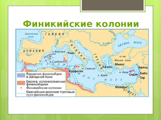 Финикийские колонии 