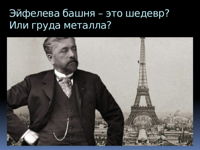 Башня – любимица туристов    Безусловно, огромное влияние на судьбу башни сыграла её популярность среди туристов. Только за период всемирной выставки башню посетили более  2 миллионов человек – это почти полностью окупило её строительство. Пока парижане ругали башню, иностранцы восхищались масштабом и изысканностью постройки. В 2017 году Эйфелеву башню признали самой популярной и фотографируемой достопримечательностью в мире. Ежегодно её посещают около 7 миллионов человек. 