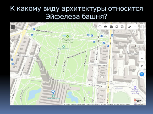 Эйфелева башня – это шедевр?  Или груда металла? 