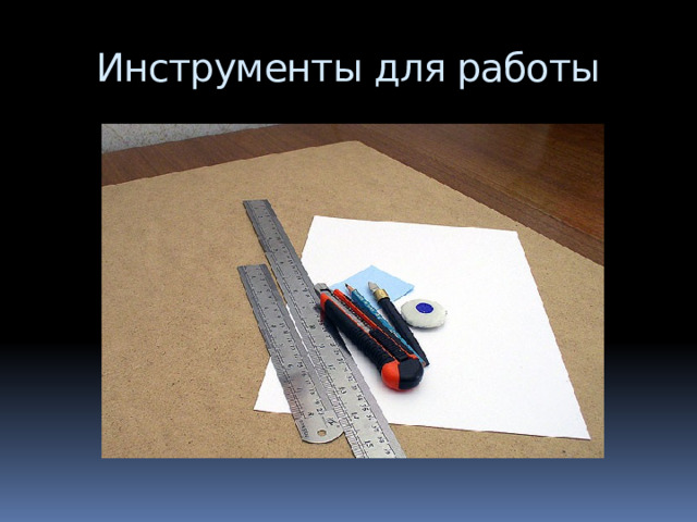  Киригами    это – особый вид оригами, где разрешено использовать ножницы во время складывания 
