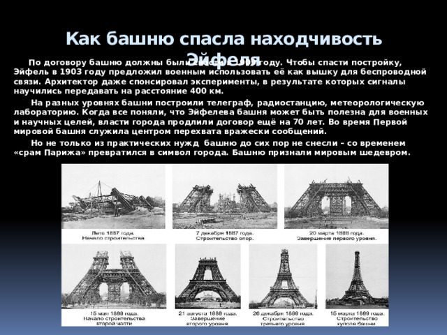 Мопассан против башни    Больше всех башню ругал писатель Ги де Мопассан. Современники спрашивали, зачем он каждый день идёт на Марсовое поле и завтракает на Эйфелевой башне. На это Мопассан невозмутимо отвечал: «Это единственное место во всём Париже, откуда не видно этого уродства».   Кто-то относит эти слова другим писателям. Да это сейчас уже не важно.  «Я покинул Париж и даже Францию, потому что Эйфелева башня чересчур мне надоела. Она не только видна отовсюду, но вообще попадается вам на каждом шагу: она сделана из всех возможных материалов и преследует вас из всех витрин, как неотвязный, мучительный кошмар».  Ги де Мопассан 