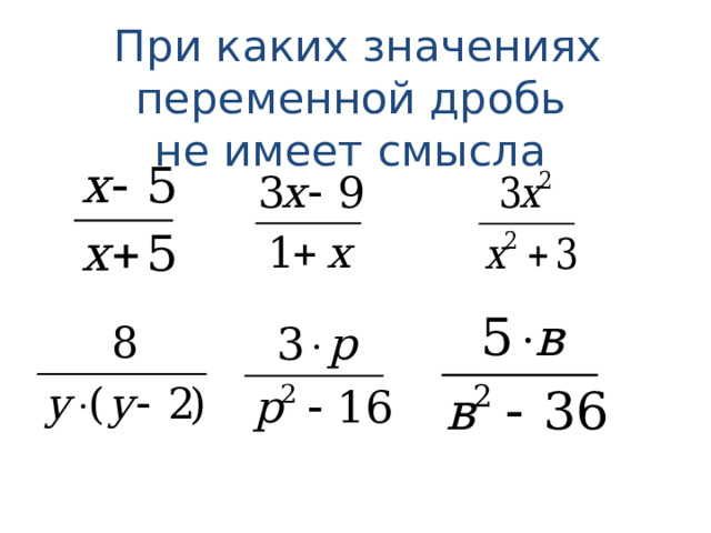 При каких значениях переменной дробь  не имеет смысла  