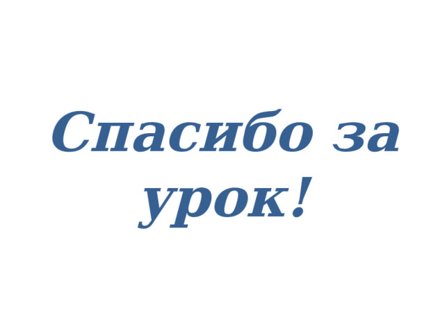 Спасибо за урок! 