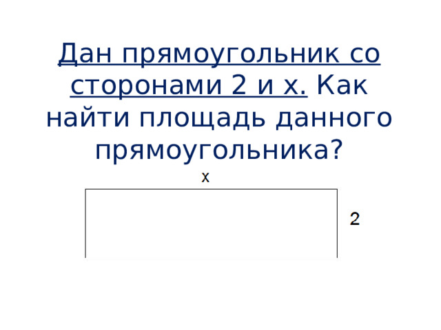Дан прямоугольник со сторонами 2 и x. Как найти площадь данного прямоугольника? 