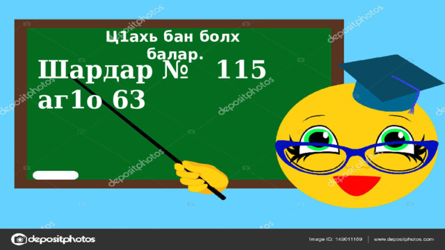 Ц1ахь бан болх балар.  Ц1ахь бан болх балар.  Шардар № 227, бакъо 112 аг1он т1ера. Шардар № 115 аг1о 63 