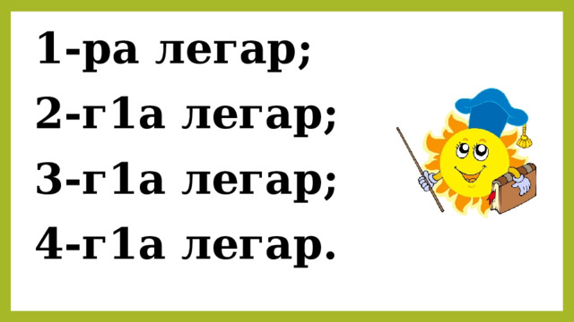 1-ра легар; 2-г1а легар; 3-г1а легар; 4-г1а легар. 