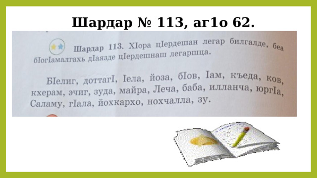 Шардар № 113, аг1о 62. 