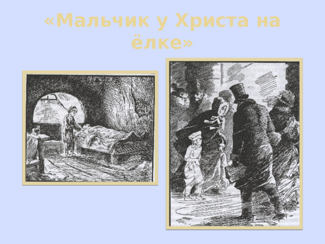 «Мальчик у Христа на ёлке» 