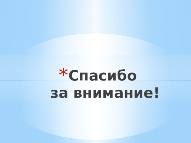 Спасибо  за внимание! 